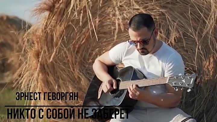 Erik-son-Ernest-Gevorgyan-Эрнест-Геворгян--Никто-с.mp4