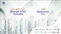 Afaq Band - Qamarun (Single) | قمرٌ سيدنا النبي | من أجمل أن...
