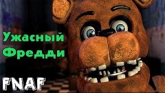 УЖАСНЫЙ ФРЕДДИ! | Дорога к FNAF 3 | Прохождение Five Nights ...