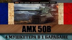 AMX 50B полный гайд как играть на танке, видеообзор уроки иг...