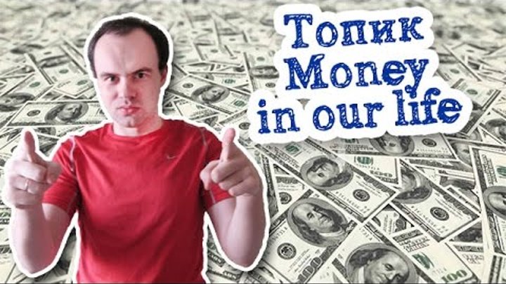 Video topic. Делай деньги на английском. Money in our Life topic. Money in our Life.