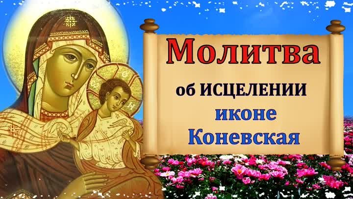 23 июля помолитесь Иконе Божией Матери Коневская . Очень СИЛЬНАЯ МОЛ ...