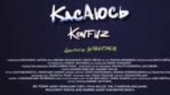 Konfuz _ Касаюсь _ ПРЕМЬЕРА КЛИПА(480P).mp4