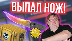 КИРИЛЛУ СЕМЧЕНКО ВЫПАЛ НОЖ В CS GO