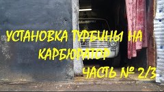 установка турбины на карбюратор часть 2 Турбо карбюратор 201...