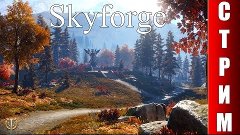 СТРИМ Skyforge - Пора прокачиваться дальше