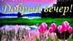 🌹 ПУСТЬ БУДЕТ СЕГОДНЯШНИЙ ВЕЧЕР ЧУДЕСНЫМ!!!🌹