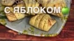 Творожные конвертики с яблоком