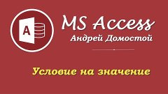 Access секрет № 9: условие на значение