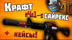 Крафт m4a1-s/Сайрекс (CS GO контракты обмена)