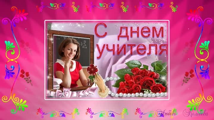 С днем учителя!