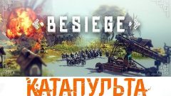 BESIEGE ▓ СТРОИМ ▓ ЭКСПЕРИМЕНТИРУЕМ ▓