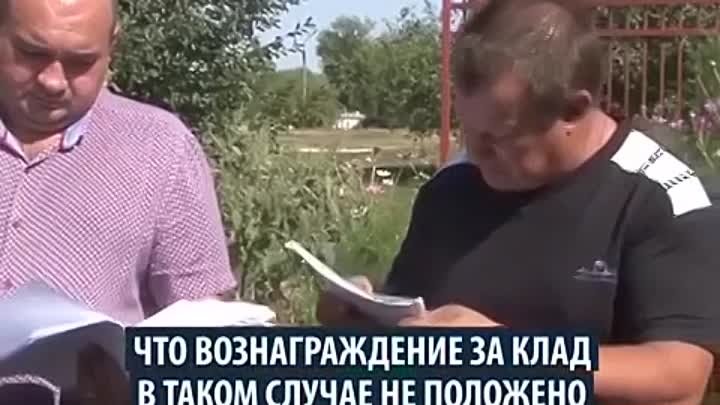 Отдал клад с участка государству И