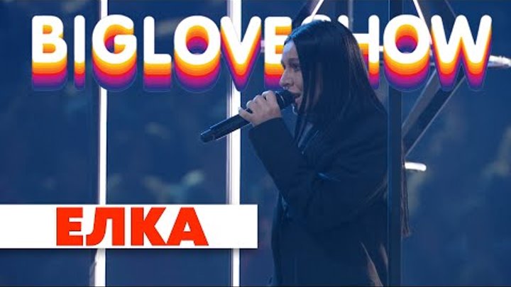 ЕЛКА Х АНТ - КОМНАТА (25/17 COVER) [Big Love Show 2020]