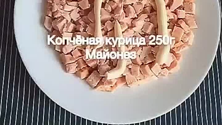 САЛАТ С КОПЧЁНОЙ КУРИЦЕЙ