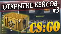 CS:GO - Открытие кейсов #3 - Пистолетная серия