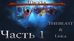 Прохождение игры Magicka. часть #1 (TheBeasT и Lisica)