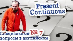 Специальные вопросы в английском языке Часть 7 Present Conti...