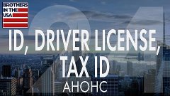 ID, Driver License, Tax ID в США. Анонс. №24   brothers USA