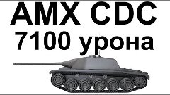 AMX CDC. 7100 урона и Попутный Калабанов. Лучший бой.