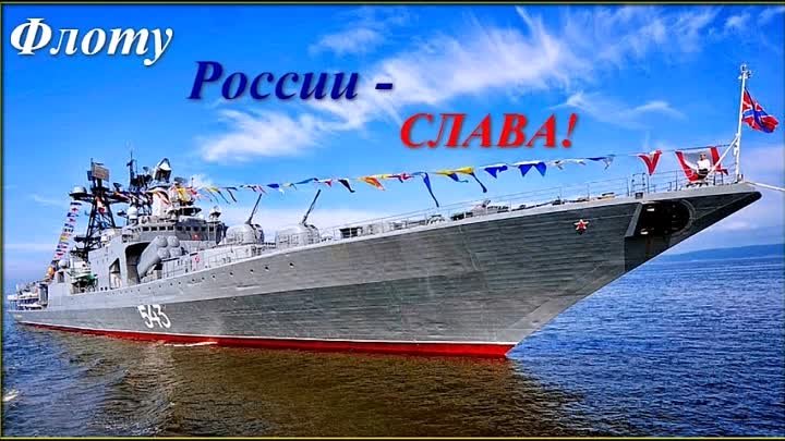 С Днём ВМФ!    Радиоконцерт.