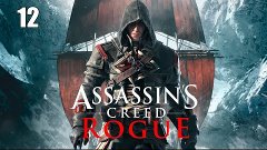 Assassin’s Creed: Rogue-Часть 12 &quot;Защита&quot;