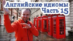 Английские идиомы Часть 15 фразовые глаголы устойчивые выраж...