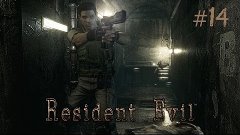 Прохождение Resident Evil HD Remaster - Часть 14 (На русском...