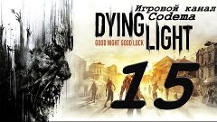 Dying Light #15 Прохождение{Всем трудно}