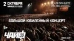 Группа &quot;ЧАЙФ&quot; — Большой юбилейный концерт (2.10.2021, МВЦ «Е...