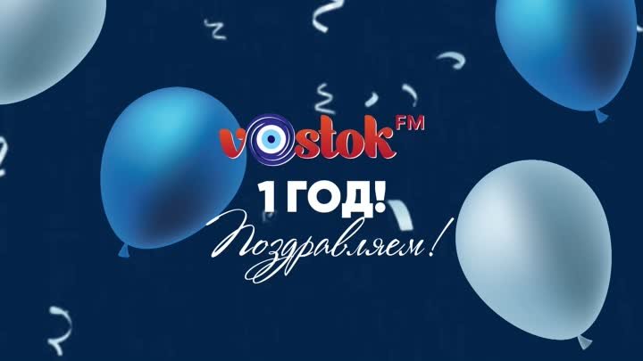  Vostok FM празднует свой день рождения