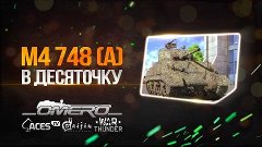 PzKpfw M4 748(a): В десяточку | Реалистичные бои | War Thund...