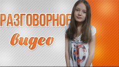 Моё разговорное видео | Candy Alon