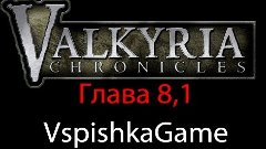 Valkyria Chronicles - Прохождение VspishkaGame - Глава 8.1