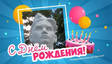 С днём рождения, Угрюмов!