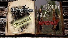 По страницам Фолианта | Mount &amp; Blade: Warband