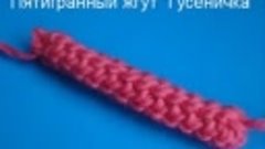 Crochet cord Пятигранный жгут Вязание крючком  7