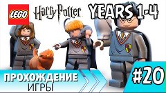 LEGO Harry Potter Years 1-4 прохождение на русском #20 Драко...