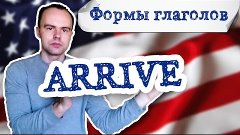 вторая форма глагола arrive примеры предложений