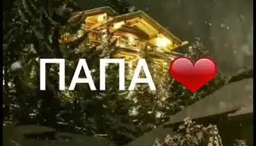 Папа я скучаю по тебе😢😢😢