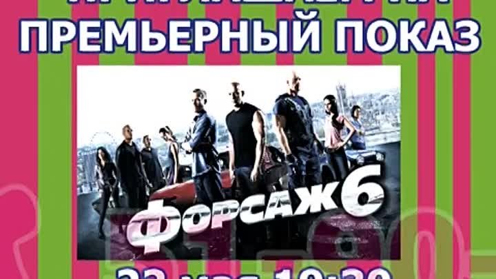 Презентация "Форсаж 6"