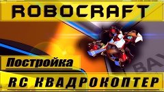 Robocraft || Постройка. RC Квадрокоптер. Rotor blade. Tier -...