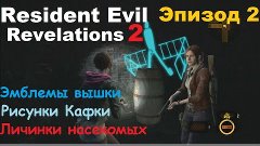 Resident Evil Revelations 2 - Эпизод 2 - Все Эмблемы вышки, ...