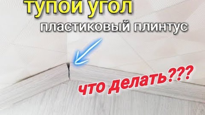 Как снять уголок пластикового плинтуса Как снять уголок пластикового плинтуса