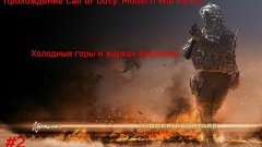 Прохождение Call of Duty: Modern Warfare 2|Холодные горы и ж...