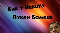 Как у Некита на 100 подписчиков бомбило!