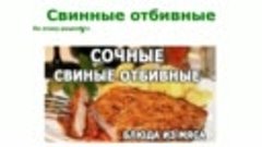 Вкусные рецепты. Сочные свиные отбивные простой рецепт приго...