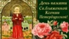 6 июня - день прославления блаженной Ксении Петербургской. М...