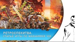 Старые игры по вселенной Warhammer 40k