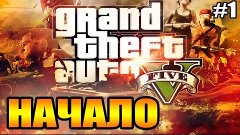 Grand Theft Auto 5 прохождение на ПК на русском - Начало GTA...